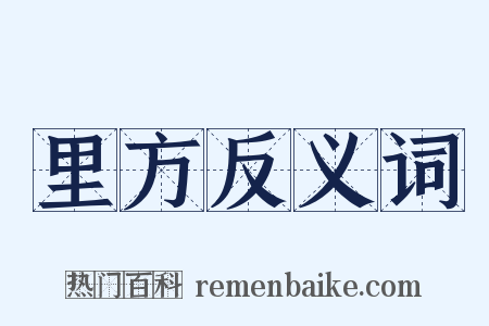 里方反义词是什么意思的图片